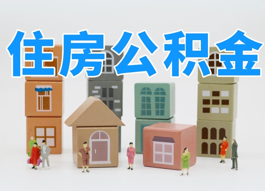 珠海专业提取住房公积金（专门提取公积金的是真的吗）